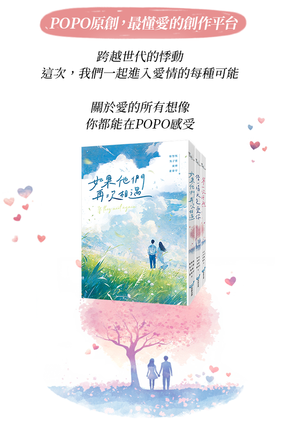 POPO原創，最懂愛的創作平台