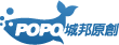 POPO原創