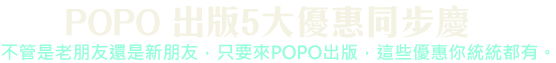 POPO出版5大優惠同步慶
