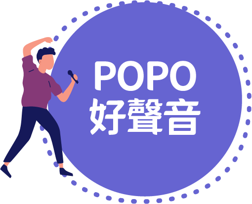POPO好聲音