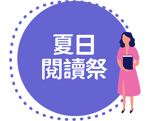 夏日閱讀祭