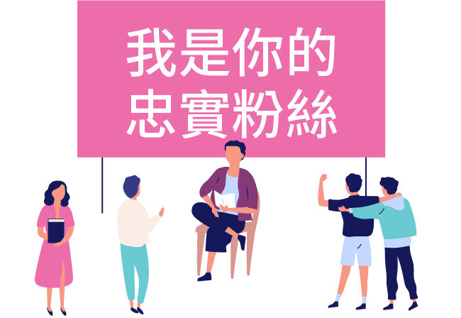 我是你的忠實粉絲