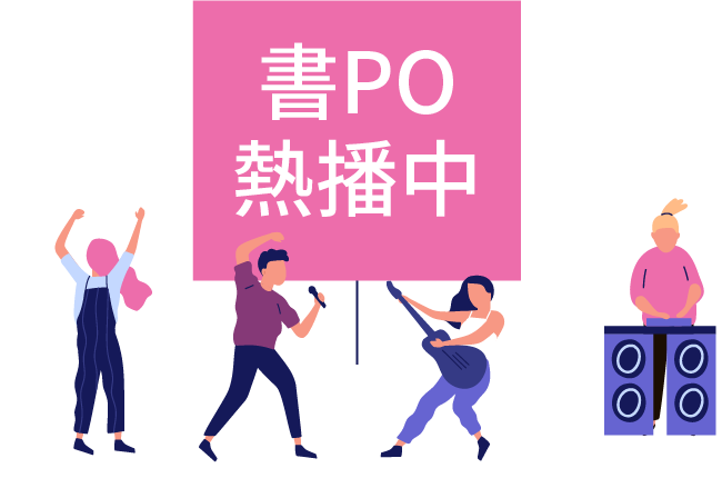 書PO熱播中