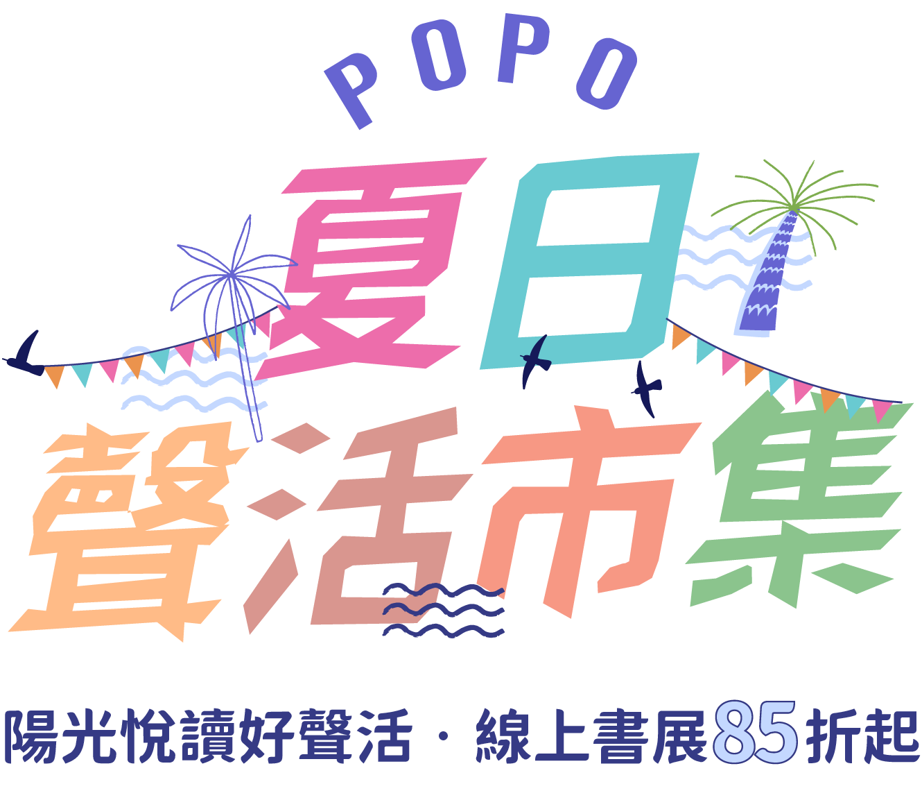 POPO夏日聲活市集