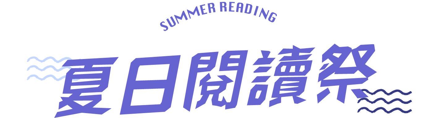 夏日閱讀祭