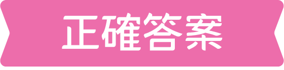 正確答案