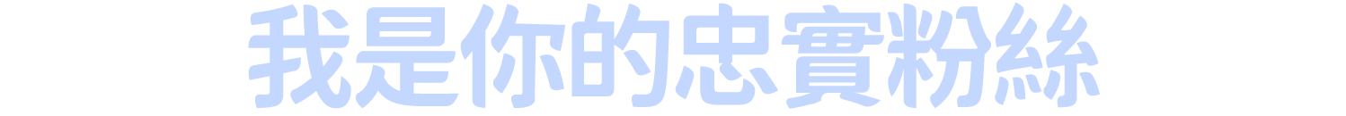 我是你的忠實粉絲