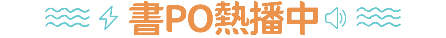 書PO熱播中