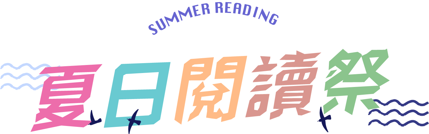 夏日閱讀祭