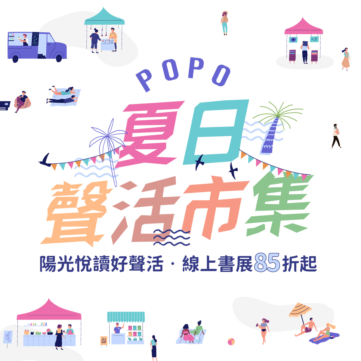 POPO夏日聲活市集