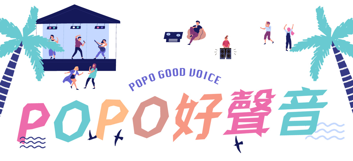 POPO好聲音
