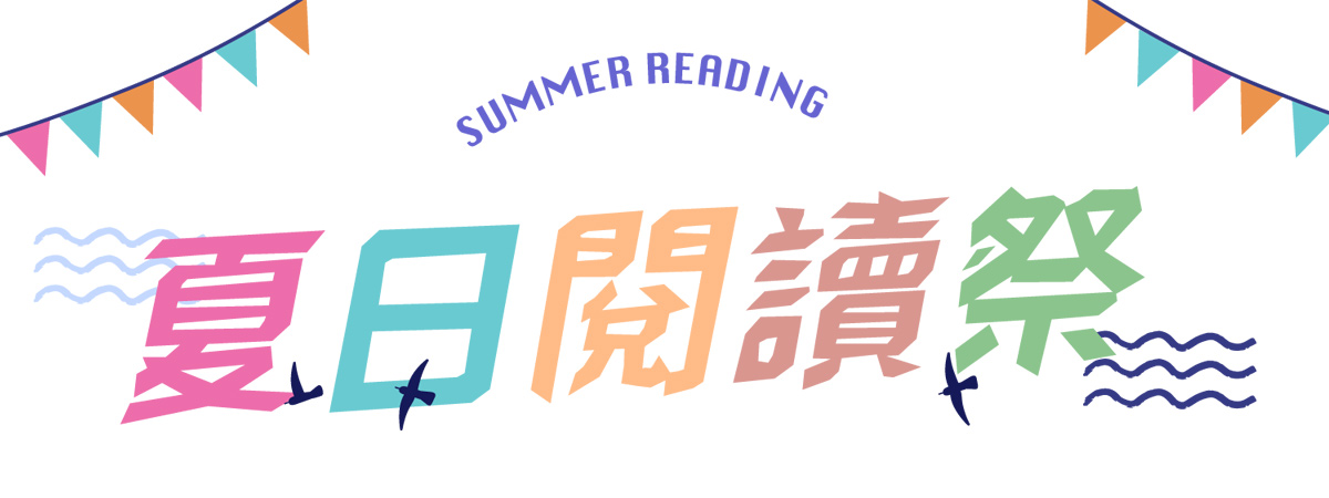 夏日閱讀祭