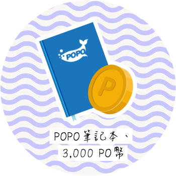 POPO筆記本、3,000 PO幣