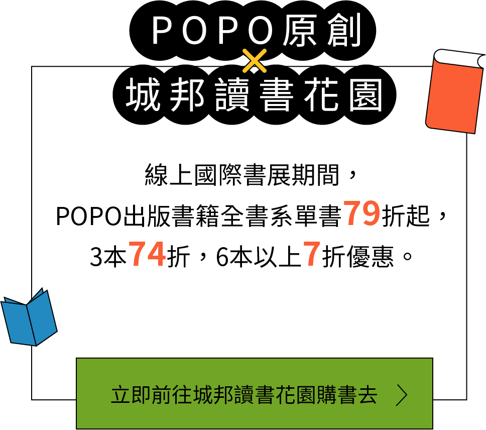 線上國際書展期間，POPO出版書籍7折起，立即前往讀書花園購書