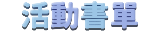 活動書單
