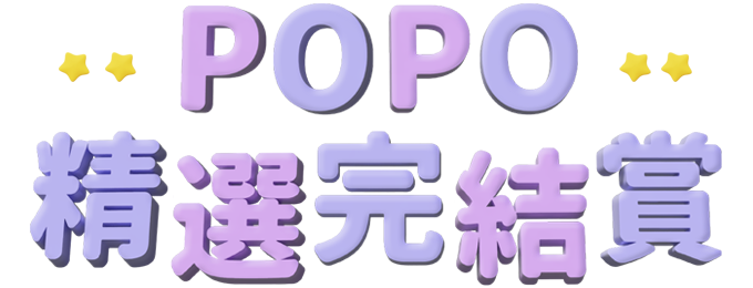 POPO精選完結賞