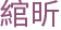 綰昕