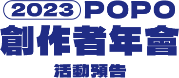 2023 POPO 創作者年會預告