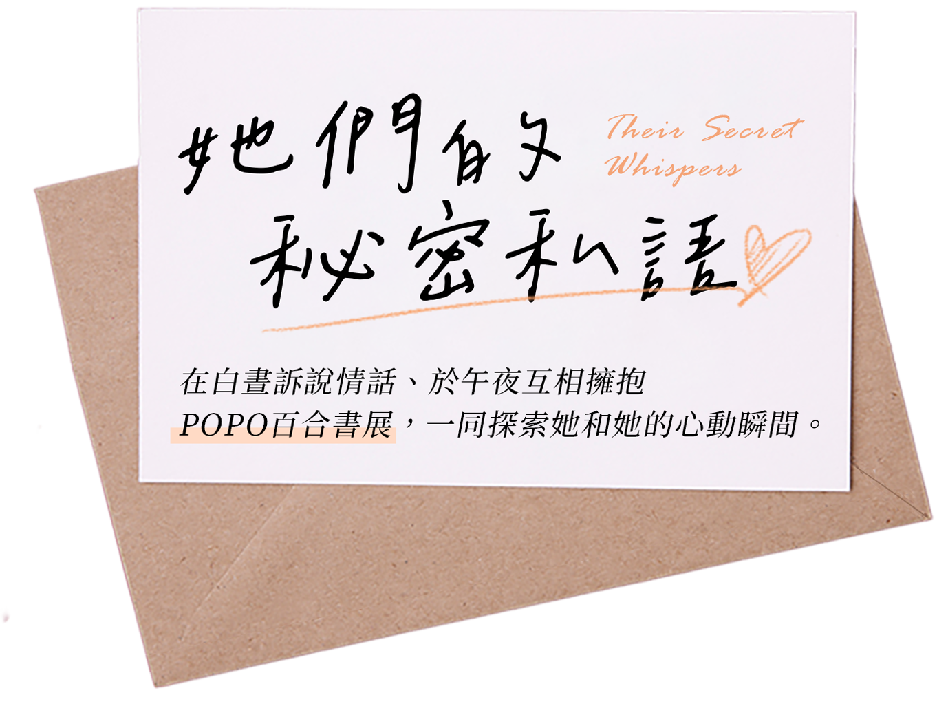 她們的秘密私語-POPO精選百合書展