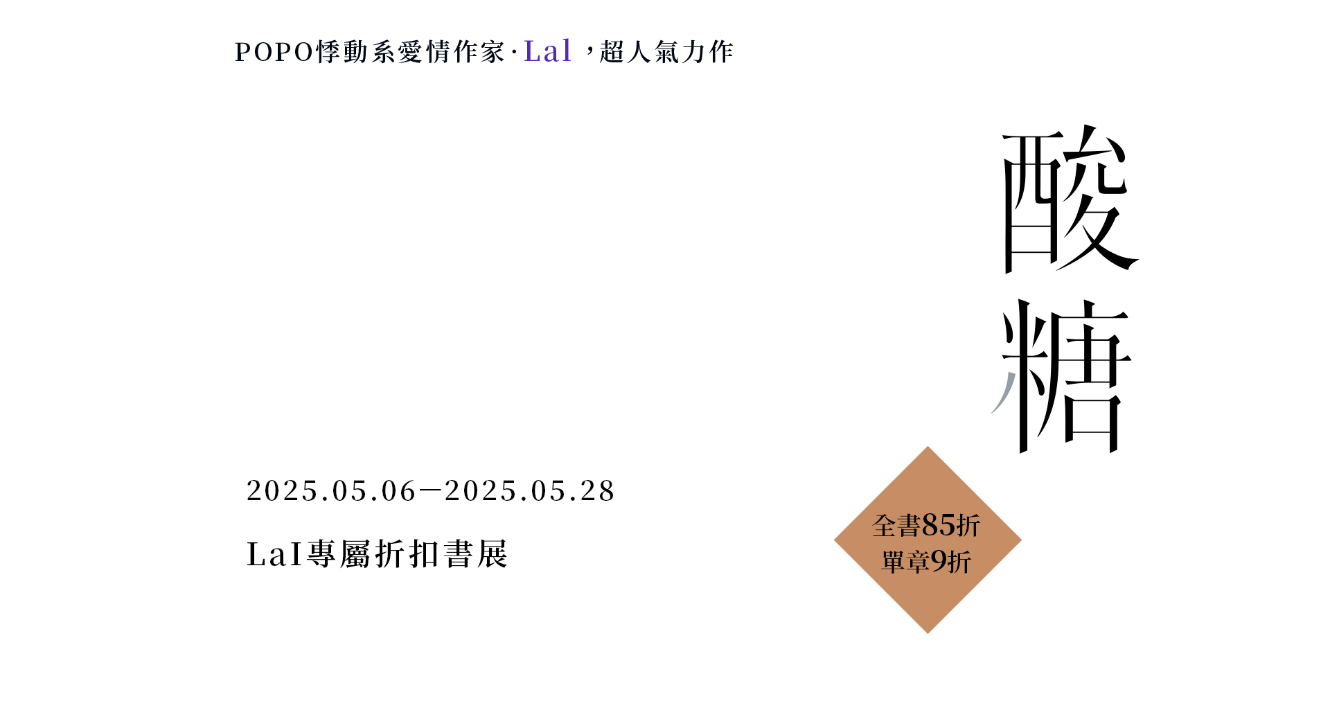 POPO悸動系愛情作家．Lal，最新超人氣力作《酸糖》