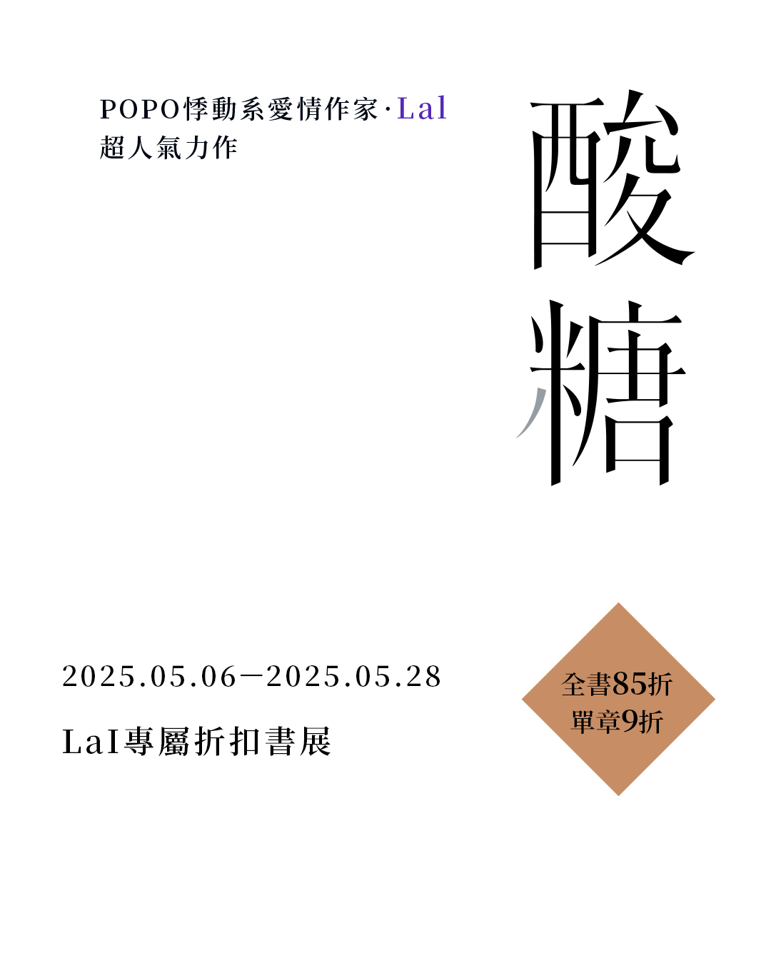 POPO悸動系愛情作家．Lal，最新超人氣力作《酸糖》