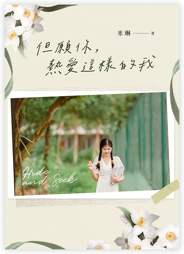 但願你，熱愛這樣的我