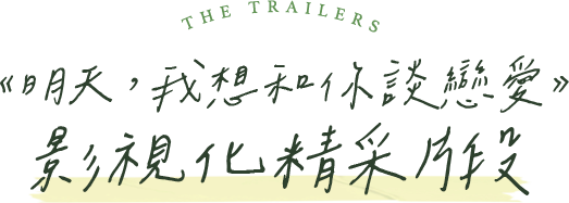 《明天，我想和你談戀愛》影視化精采片段