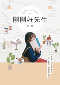 剛剛好，先生