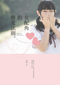 女配角的戀愛法則
