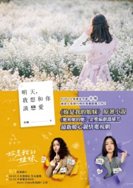 明天，我想和你談戀愛