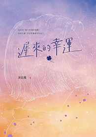 遲來的幸運