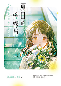 夏日的檸檬草