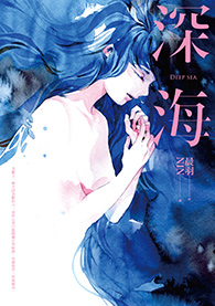深海