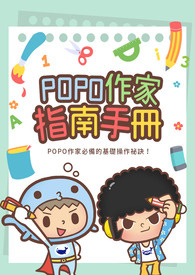 POPO作家指南手冊