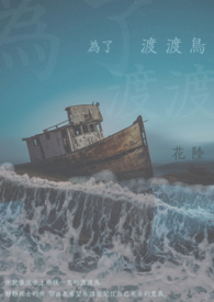 為了渡渡鳥
