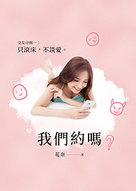 我們約嗎