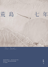 荒島七年