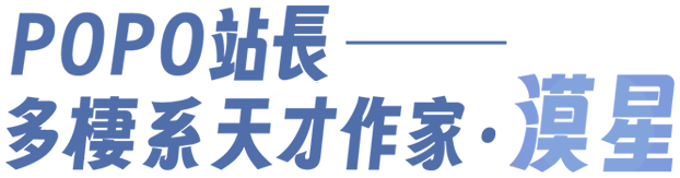 POPO站長──多棲系天才作家．漠星