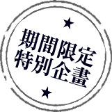 期間限定特別企劃