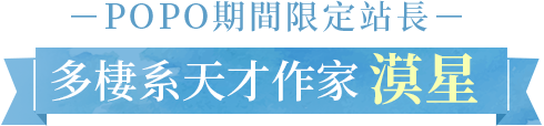 多棲系天才作家－漠星
