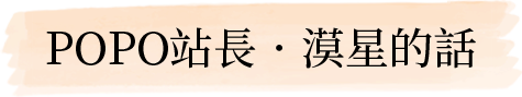 POPO站長－漠星的話