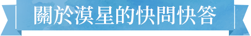 漠星的快問快答