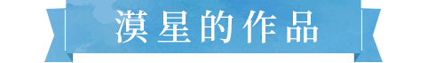 漠星的作品