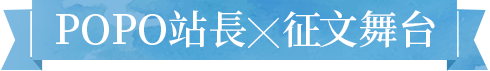 POPO站長X征文舞台