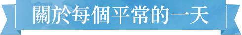 關於平常的每一天