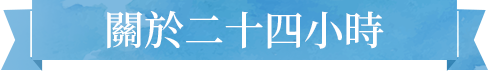 關於二十四小時