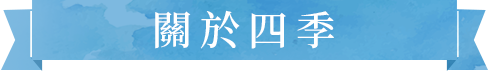 關於四季