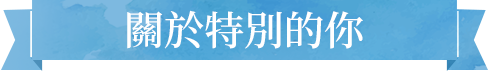 關於特別的你