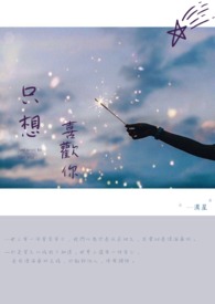 只想喜歡你