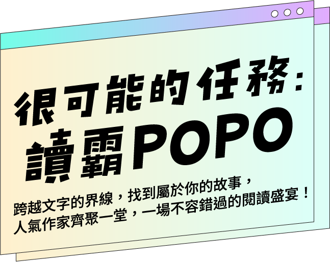 很可能的任務：讀霸POPO